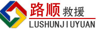 梁平区道路救援