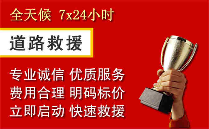 梁平区道路救援公司